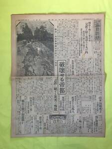 CM426p☆大阪毎日新聞 夕刊 1枚 大正12年9月4日 関東大震災/東海道御殿場駅附近の大亀裂/死者15万人/転覆せる十二列車/戦前