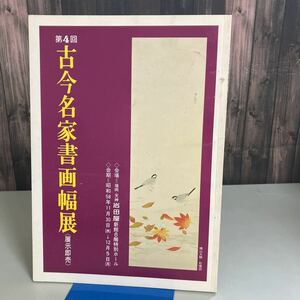 ●図録 価格付き●古今名家書画幅展　昭和58年/岩田屋/展示即売/絵画/書道/稀少/古美術/今尾景年/富田渓仙/西村五雲/上村松園●4547