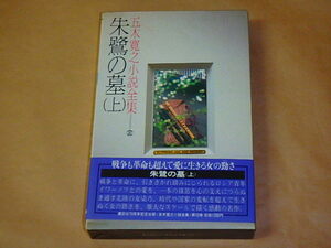 五木寛之小説全集10　朱鷺の墓（上）　/　昭和56年　/　箱ケース入り