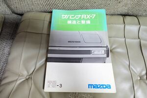 サバンナRX-7整備書　１９７８　479ページ　MAZDA　SAVANNA　RX-7