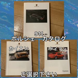 10TM ポルシェ　カタログ　ケイマン　カイエン　ご選択下さい　911 売り切れ