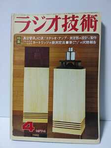 ラジオ技術　1974年4月号　真空管派、IC派ステレオアンプ～計測器の設計と製作　パルス入力によるカートリッジの新測定法