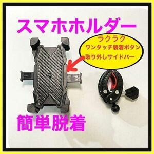 スマホホルダー 自転車 バイク　携帯ホルダー　簡単脱着　ワンタッチ 便利