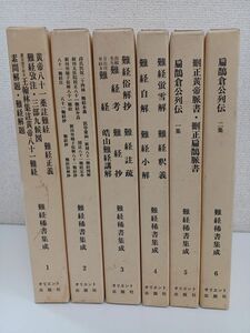 難経稀書集成/全6巻揃セット/黄龍祥/長野仁/東洋医学/中医学/医療/オリエント出版社/黄帝八十一薬註難系/素問解題/臨床