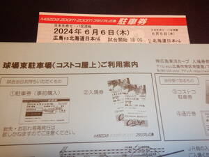 6月6日（木）広島東洋カープVS日本ハムファイターズ　コストコ屋上駐車場　駐車券　