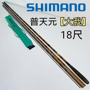 shimano 普天元 【大我】18尺