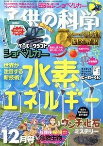 子供の科学(２０２１年１２月号) 月刊誌／誠文堂新光社