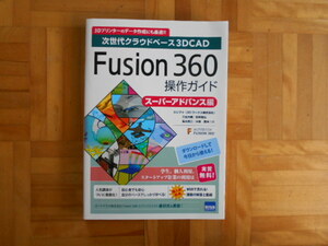 「次世代クラウドベース３DCAD　Fusion360　操作ガイド　スーパーアドバンス編」　カットシステム