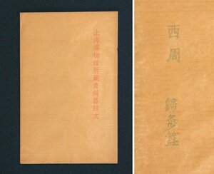 中国の古い拓本　上海博物館所蔵青銅器銘文　西周　1枚　金文　青銅器　唐物　中国美術