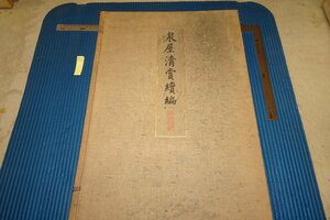 rarebookkyoto F6B-808　戦前　泉屋清賞続編・鏡鑑部　コロタイプ　浜田耕作　大型本・非売品　国華社　1926年　写真が歴史である