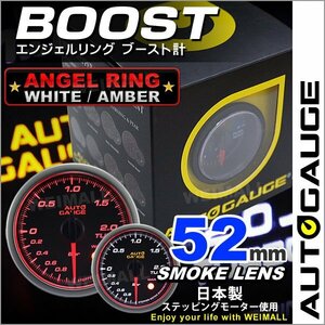 独占販売！オートゲージ ブースト計 52mm エンジェルリング 日本製モーター パーツ一式付 autoguage 458BO52