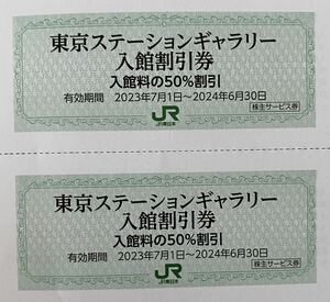 2枚セット 東京ステーションギャラリー・入館割引券JR東日本株主優待券　2024年6月31日まで