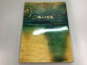 ★　【図録 桃山の茶陶 根津美術館 1989年】184-02403