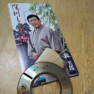 #8cmCD【鏡五郎/深川しぐれ橋】1994年　送料無料、返金保証
