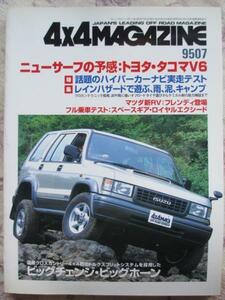 4ｘ4MAGAZINE 95年7月 ニューサーフの予感 トヨタ　タコマＶ6　限定特売