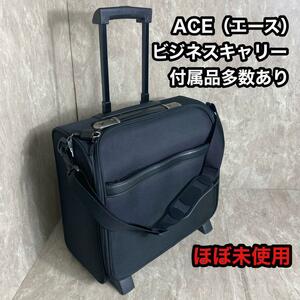 ほぼ未使用 ACE エース ショルダーベルト付 ビジネストローリー 66129　ビジネスバッグ　キャリーケース　スーツケース　キャリーバッグ　