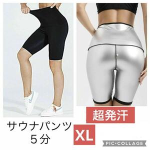 XL 超発汗 レディース 5分丈 サウナパンツ スパッツ レギンス ダイエット ハーフ パンツ 洗濯可 スポーツウエア 短パン シルバー ジム ヨガ