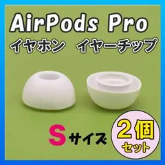 AirPods Pro イヤーチップ イヤーピース イヤホン 白 Sサイズ