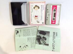 ◆413◆美品 カセットテープ / 窓ぎわのトットちゃん 黒柳徹子 / 音楽物語 カード付き 