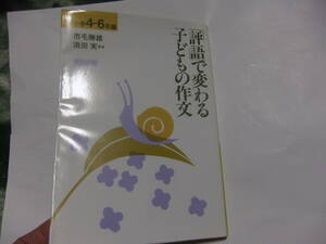 『「評語」で変わる子どもの作文　小学4－6年編』　須田実　　明治図書