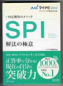 【c5816】内定獲得のメソッド SPI 解法の極意／マイナビ編集部