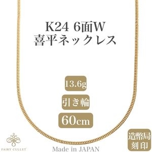 24金ネックレス K24 6面W喜平チェーン 日本製 純金 検定印 約13.6g 60cm 引き輪