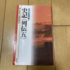 新書漢文大系 38 史記〈列伝五〉