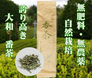 自然栽培 番茶(100g)★奈良県産★誇り高き大和茶★無肥料・無農薬★緑滴るほどに育った力強い茶葉を蒸し緑茶製法で清らかに仕上げました♪