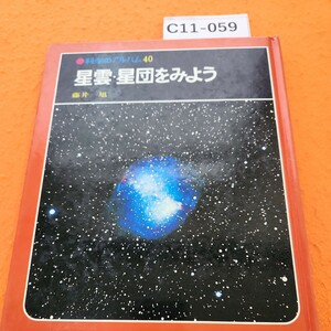 C11-059 科学のアルバム40星雲・星団をみよう藤井 旭