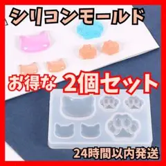 【２セット】肉球　猫　ハンドメイド　レジン　シリコンモールド　ネコ　まとめ売り