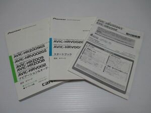 ■カロッツェリア AVIC-HRV002/AVIC-HRV002GII 説明書