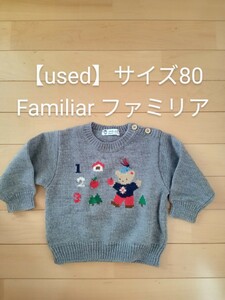 【中古】 familiar ニット サイズ80 セーター グレー ファミリア 男の子 女の子 ☆