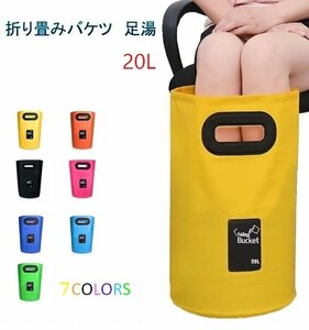 【送料無料】足湯器 【スカイブルー】フットバス 20L バケツ 洗濯 洗車 折りたたみ PVC 防水 アウトドア キャンプ 区分60Y LB-98-20-SB