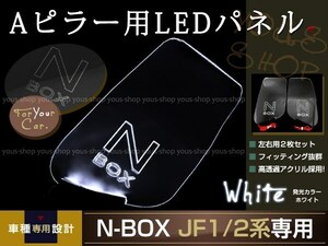 送料無料 LED三角窓 Aピラー LEDパネル N BOX JF1/2系 ホワイト エンブレム クリスタル ロゴ 12v 左右セット