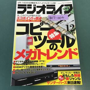 B07-004 ラジオライフ 2009年12月号 特集 コピーツール/セキュリティホール大研究 三才ブックス