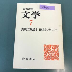 B07-051 岩波講座 文学 7 表現の方法 4 日本文学にそくして 下 岩波書店