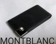 正規限定 モンブラン レザーマネークリップ黒 財布 ホワイトスターカボション装飾