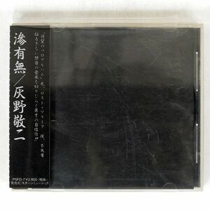 灰野敬二/滲有無/モダーンミュージック PFSD-7 CD □