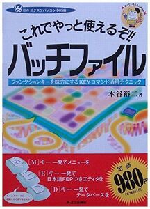 [A12170389]これでやっと使えるぞ!!バッチファイル―ファンクションキーを味方にするKEYコマンド活用テクニック (OS印のオタスケパソコンD