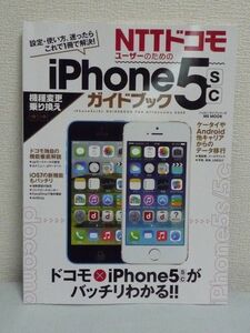 NTTドコモiPhone5s/5cガイドブック ハッピーライフシリーズ ★ ハッピー・ライフ研究会 ◆ ドコモオリジナルサービス データ移行 SNS