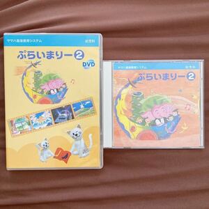  ヤマハ音楽教室　幼児科 ぷらいまりー 2 DVD CD セット