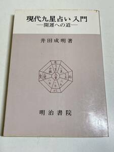 333-A8/現代九星占い入門 開運への道/井田成明/明治書院/昭和52年