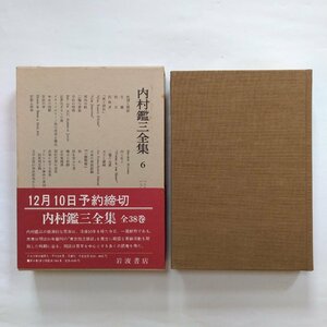 ●内村鑑三全集6　1898-1899　岩波書店　1980年月報付　546p　定価4500円　風雨楼主人に与ふ/今日の困難/小憤慨録/ほか