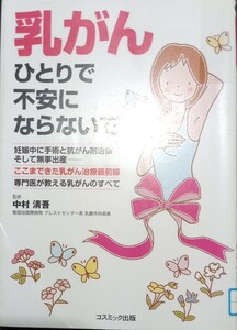 ◇☆コスモブックス「 乳がんひとりで不安にならないで 」!!!◇☆中村清吾監修◇*除籍本◇☆ポイントorクーポン消化に!!!◇☆送料無料!!!