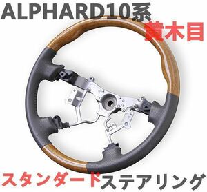 アルファード10系 ALPHARD ステアリング スタンダード 黄木目 パンチングレザー ハンドル 新品