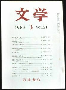 #kp0 ◆稀本◆◇ 文学　第51巻 第3号 ◇◆ 岩波書店 1983年3月 