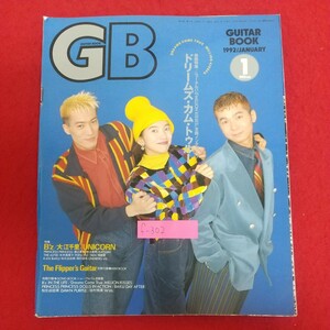 f-302※9 GB GUITAR BOOK 1992年1月号 1992年1月1日発行 ソニー・マガジンズ DREAMS COME TRUE B