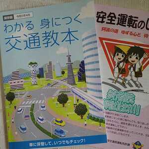 保存版　令和5年4月　わかる身につく交通教本　安全運転のしおり　運転免許資格等参考に