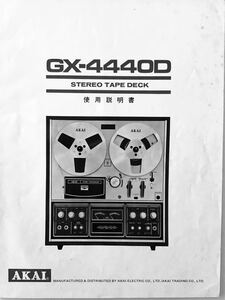 AKAI オーディオ　ステレオ　オープンリールデッキ　GX－4440D 取扱説明書