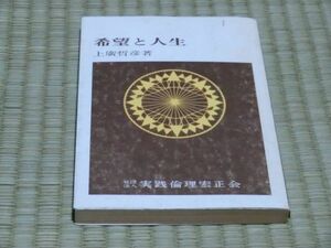 中古本　上廣哲彦著　希望と人生